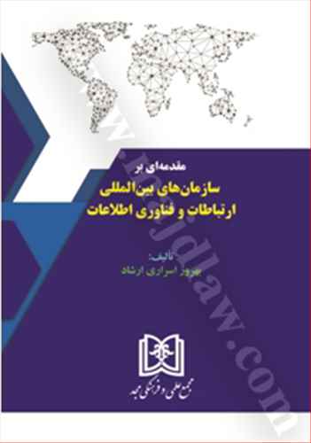 مقدمه اي بر سازمان هاي بين المللي ارتباطات و فناوري اطلاعات «بازچاپ1402»