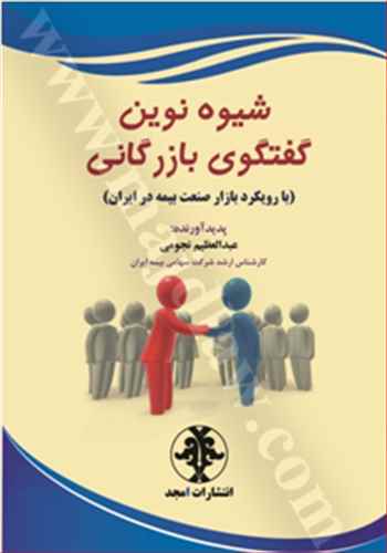 شيوه نوين گفتگوي بازرگاني «بازچاپ1402» «با رويكرد بازار صنعت بيمه در ايران»