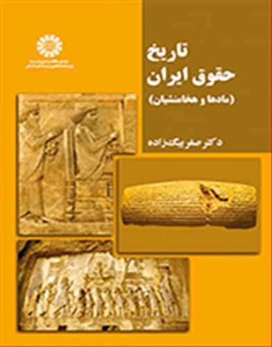 تاريخ حقوق ايران «مادها و هخامنشيان»