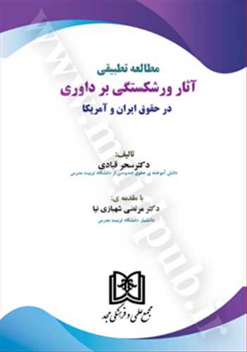 مطالعه تطبيقي آثار ورشكستگي بر داوري در حقوق ايران و آمريكا « بازچاپ1402»