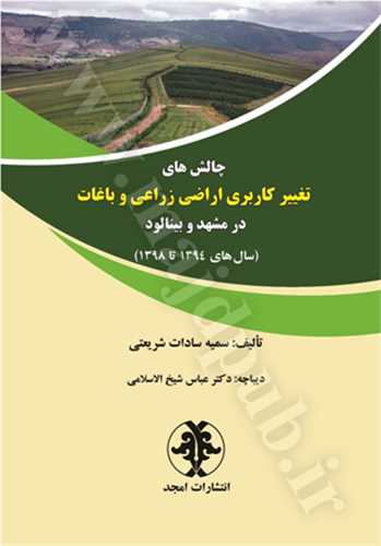 چالش هاي تغيير كاربري اراضي زراعي و باغات در مشهد و بينالود ( سال هاي 1394 تا 1398)