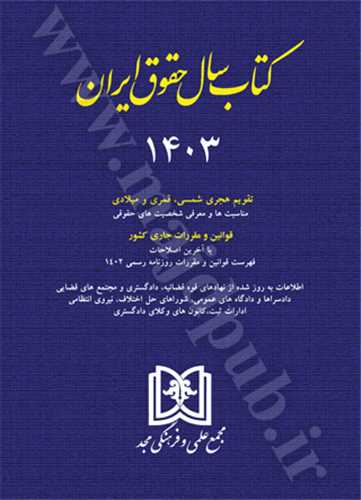 كتاب سال حقوق  ايران 1401