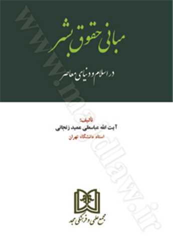 مباني حقوق بشر در اسلام و دنياي معاصر «بازچاپ1403»