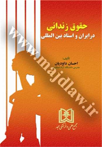 حقوق زنداني در ايران و اسناد بين المللي «بازچاپ1402»