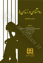 روانشناسي در زندان ها «بازچاپ1402»