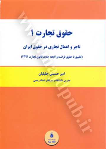 حقوق تجارت1 «تاجر و اعمال تجاري در حقوق ايران»