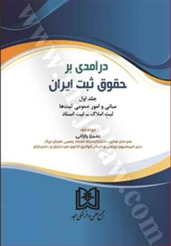 درآمدي بر حقوق ثبت ايران «بازچاپ1401»