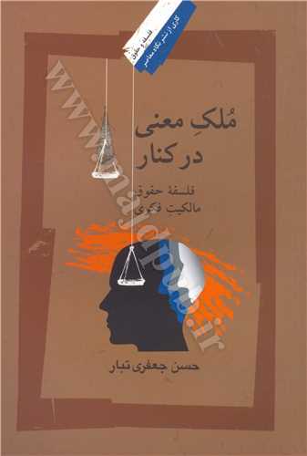 ملك معني در كنار «در فلسفه حقوق مالكيت فكري»