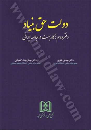 دولت حق بنياد «كاربست در جامعه ايراني» جلد 2 * گالينگور(بازچاپ1402)