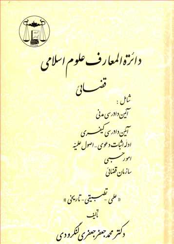 دائره المعارف علوم اسلامي «قضائي» دوره 2 جلدي