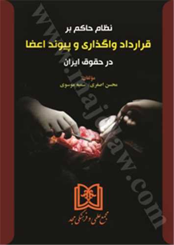 نظام حاكم بر قرارداد واگذاري و پيوند اعضا در حقوق ايران «بازچاپ1402»