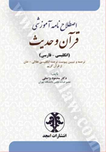 اصطلاح نامه آموزشي قرآن و حديث «انگليسي - فارسي»