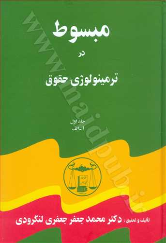 مبسوط در ترمينولوژي «5جلدي»