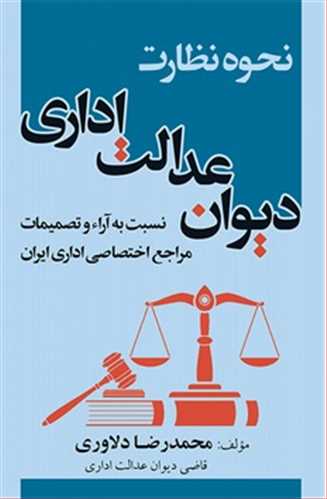 نحوه نظارت ديوان عدالت اداري «نسبت به آراء و تصميمات مراجع اختصاصي اداري ايران»