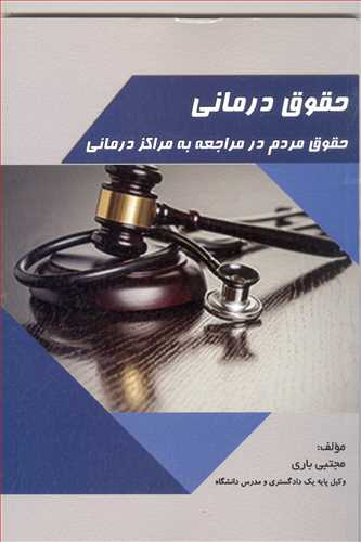 حقوق درماني «حقوق مردم در مراجعه به مراكز درماني»
