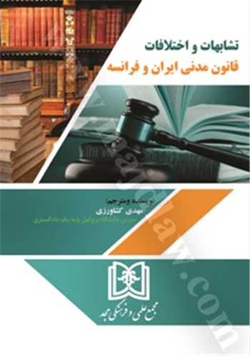 تشابهات و اختلافات قانون مدني ايران و فرانسه «بازچاپ1402»