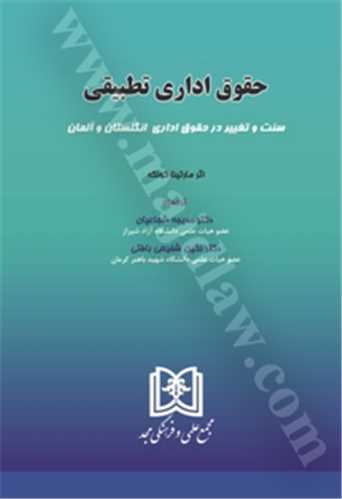 حقوق اداري تطبيقي «سنت و تغيير در حقوق اداري انگلستان و آلمان» «بازچاپ1402»