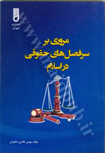 مروري بر سرفصل هاي حقوقي در اسلام