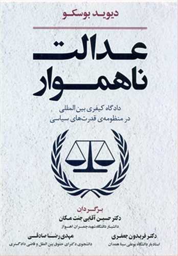عدالت ناهموار: دادگاه كيفري بين المللي در منظومه قدرت هاي سياسي