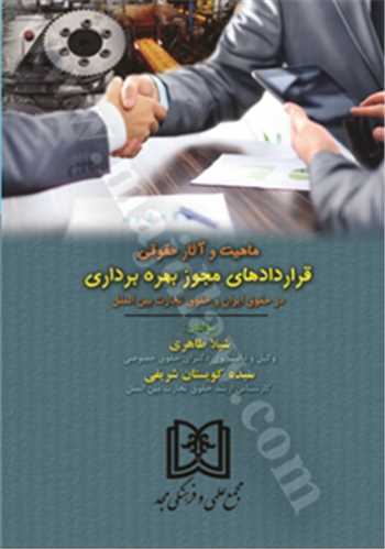 ماهيت و آثار حقوقي قراردادهاي مجوز بهره برداري در حقوق ايران و حقوق تجارت بين الملل (بازچاپ1401)