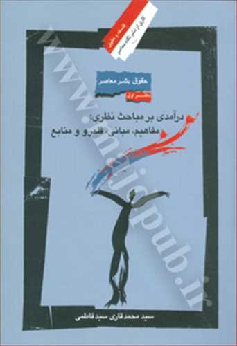 حقوق بشر معاصر «دفتراول» درآمدي بر مباحث نظري: مفاهيم, مباني, قلمرو و منابع