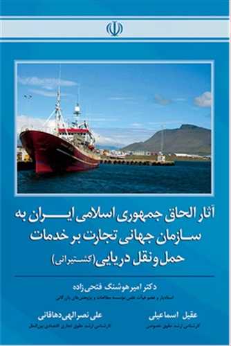 آثار الحاق جمهوري اسلامي ايران به سازمان جهاني تجارت بر خدمات حمل و نقل دريايي (كشتيراني)