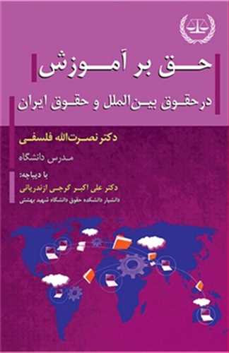 حق بر آموزش در حقوق بين الملل و حقوق ايران