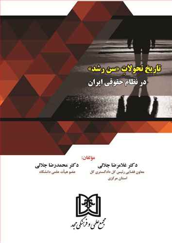 تاريخ تحولات سن رشد در نظام حقوقي ايران «بازچاپ1402»