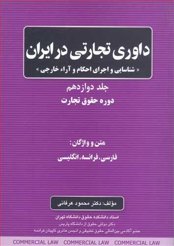 داوري تجاري در ايران «شناسايي و اجراي احكام و آراء خارجي» جلد 12 (جلد 12 از دوره تجارت 13 جلدي)