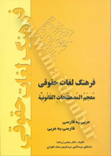 فرهنگ لغات حقوقي «عربي به فارسي و فارسي به عربي»