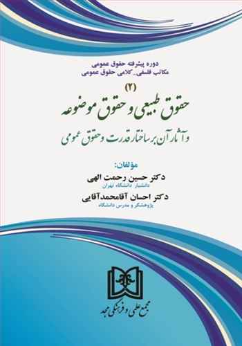 دوره پيشرفته حقوق عمومي «مكاتب فلسفي كلامي» (2)«بازچاپ1402» حقوق طبيعي و حقوق موضوعه و آثار آن بر ساختار قدرت و حقوق عمومي