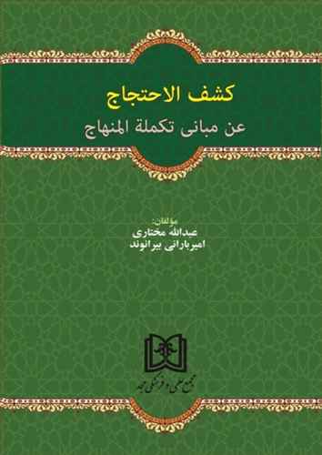 كشف الاحتجاج «عن مباني تكمله المنهاج»