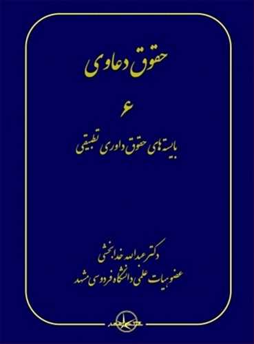 حقوق دعاوي جلد 6 (بايسته هاي حقوق داوري تطبيقي)