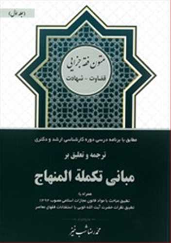 ترجمه و تعليق بر مباني تكمله المنهاج جلد 1 «قضاوت - شهادت»