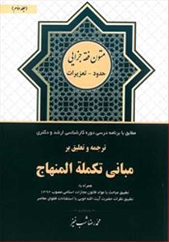 ترجمه و تعليق بر مباني تكمله المنهاج جلد2 «حدود - تعزيرات»