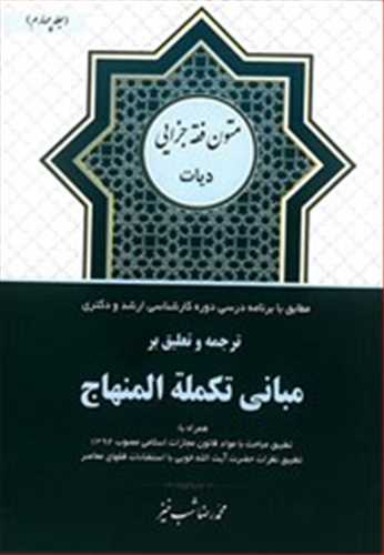 ترجمه و تعليق بر مباني تكمله المنهاج جلد4 «ديات»