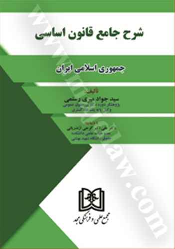 شرح جامع قانون اساسي جمهوري اسلامي ايران «بازچاپ1402»