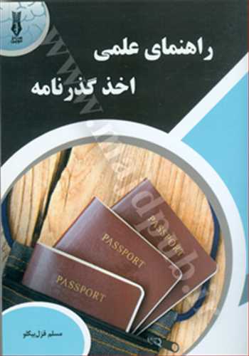 راهنماي علمي اخذ گذرنامه