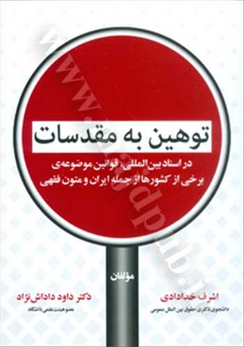 توهين به مقدسات در اسناد بين المللي قوانين موضوعه برخي از كشورها از جمله ايران و متون فقهي