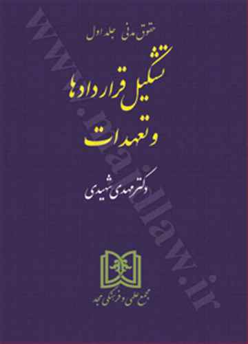 تشكيل قراردادها و تعهدات «حقوق مدني جلد1»