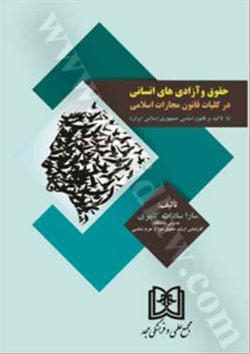 حقوق و آزادي هاي انساني در كليات قانون مجازات اسلامي (با تاكيد بر قانون اساسي جمهوري اسلامي ايران)( بازچاپ1401)