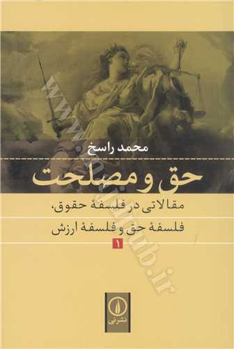 حق و مصلحت «مقالاتي در فلسفه حقوق» جلد 1