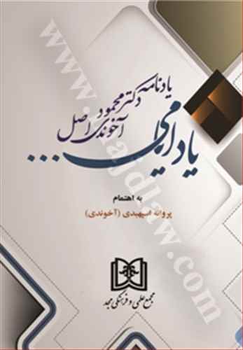 ياد ايامي «يادنامه دكتر محمود آخوندي اصل»