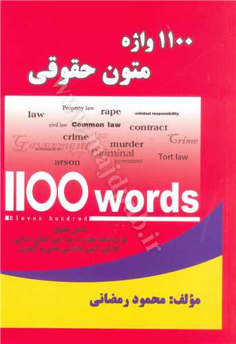 1100 واژه متون حقوقي