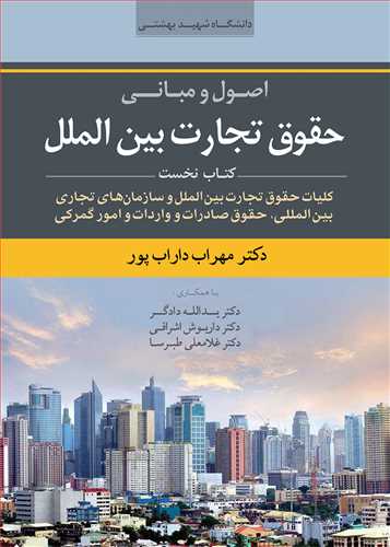 اصول و مباني حقوق تجارت بين الملل جلد 1 (كليات حقوق تجارت بين الملل و سازمانهاي تجاري بين المللي)