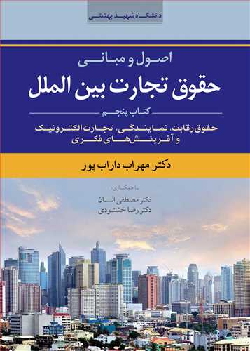 اصول و مباني حقوق تجارت بين الملل جلد 5 (حقوق رقابت، نمايندگي، تجارت الكترونيك و آفرينش هاي فكري)