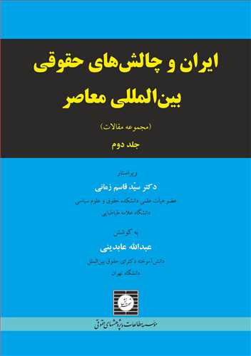 ايران و چالش هاي حقوقي بين المللي معاصر جلد 2
