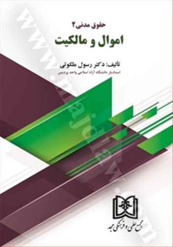 اموال و مالكيت «حقوق مدني 2» «ويراست دوم»