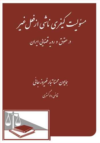 مسئوليت كيفري ناشي از فعل غير در حقوق و رويه قضايي ايران