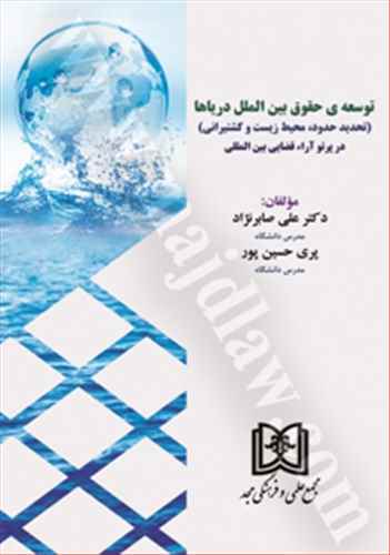 توسعه ي حقوق بين الملل درياها «تحديد حدود، محيط زيست و كشتيراني در پرتو آراء قضايي بين المللي»